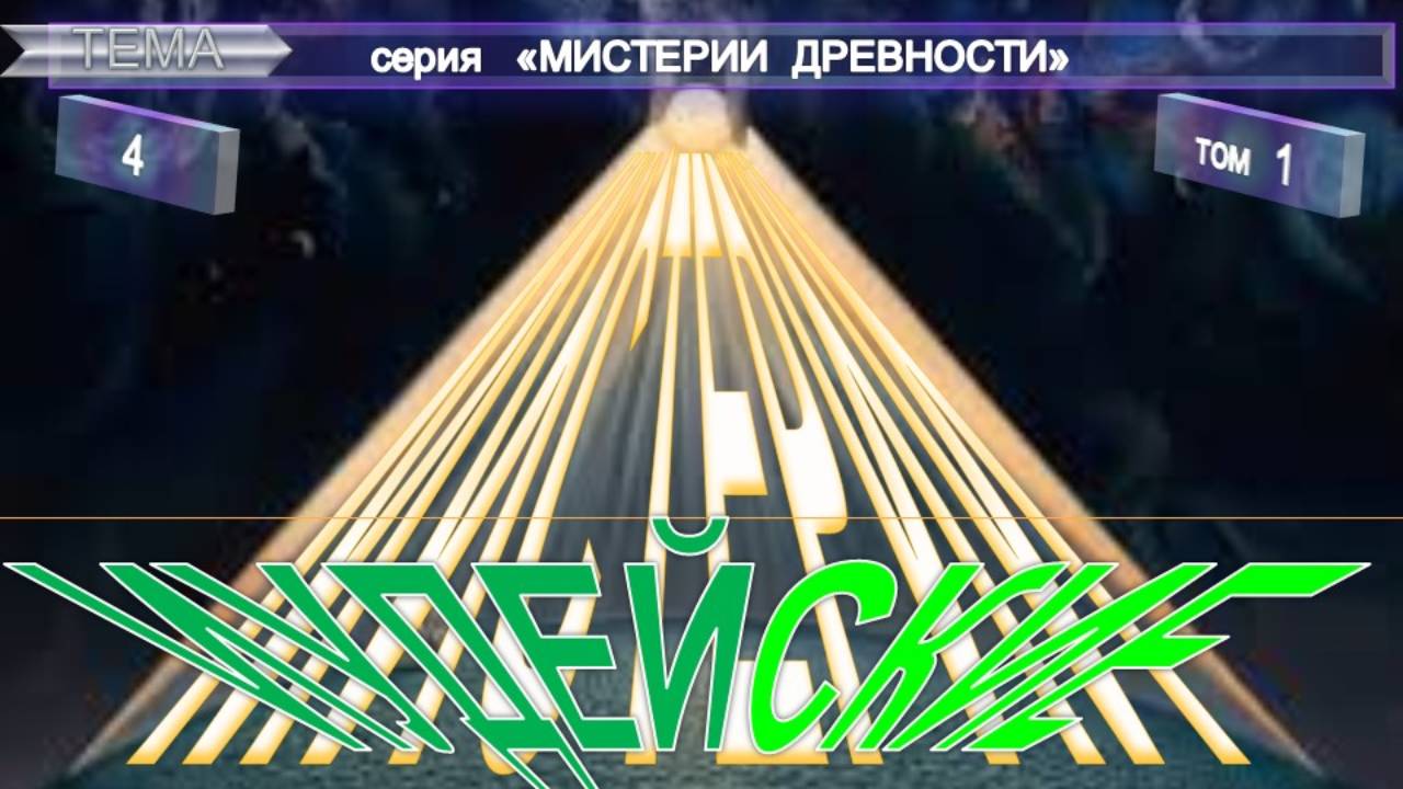 (1) ИУДЕЙСКИЕ МИСТЕРИИ - МИСТЕРИИ ДРЕВНОСТИ компиляция  из экзо-эзотерических трудов