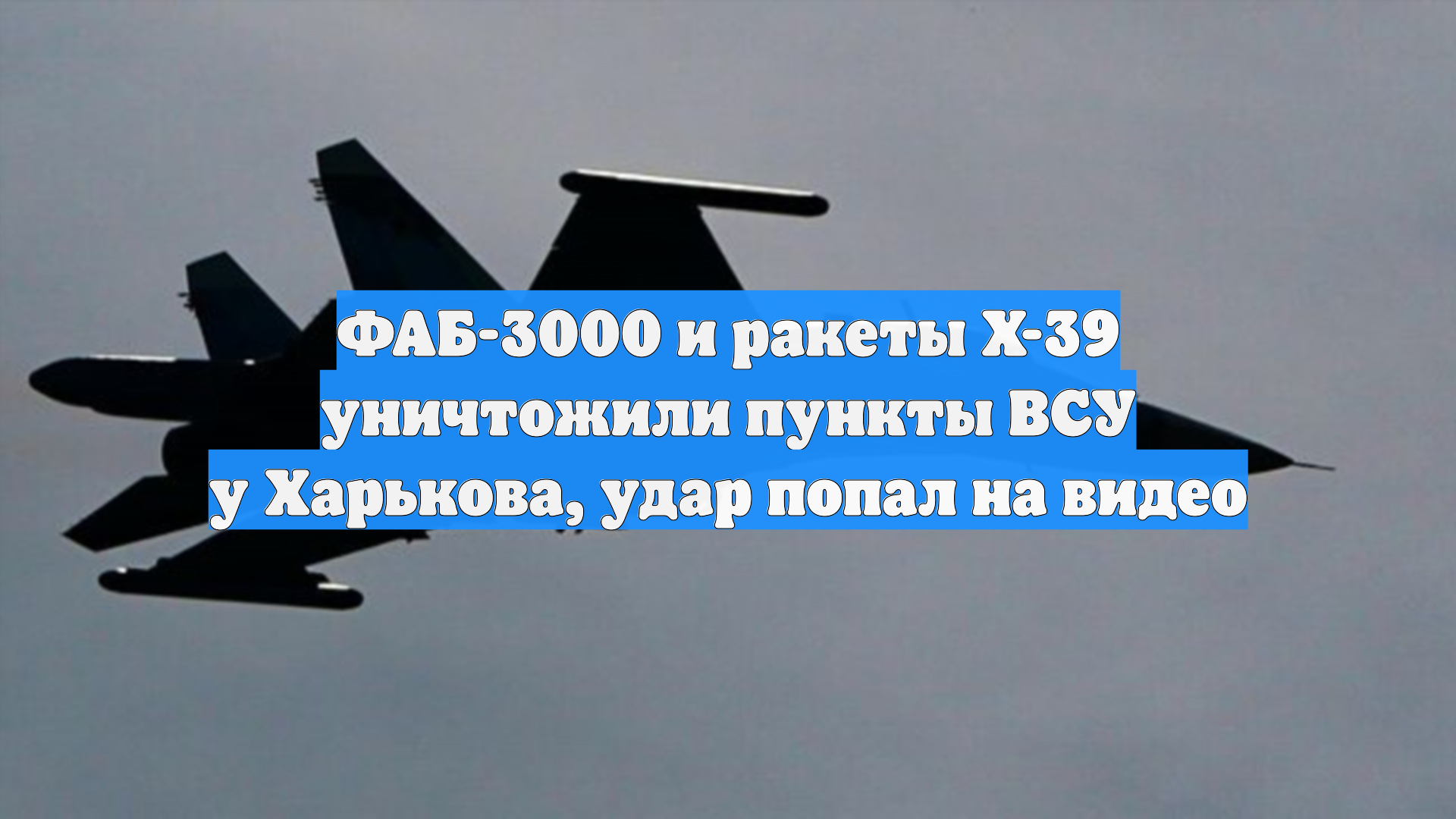 ФАБ-3000 и ракеты Х-39 уничтожили пункты ВСУ у Харькова, удар попал на видео