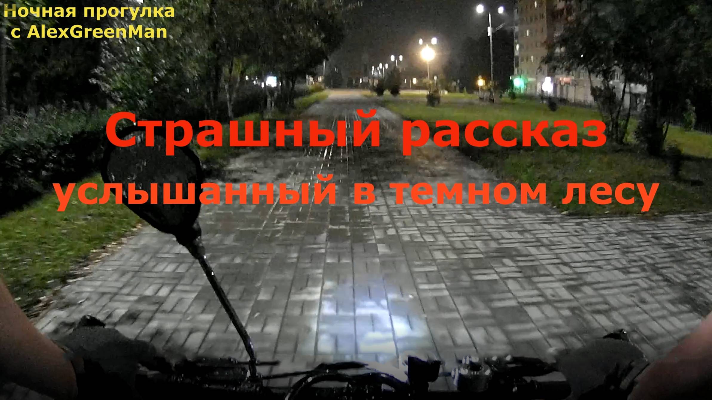 Страшный рассказ услышанный в темном лесу