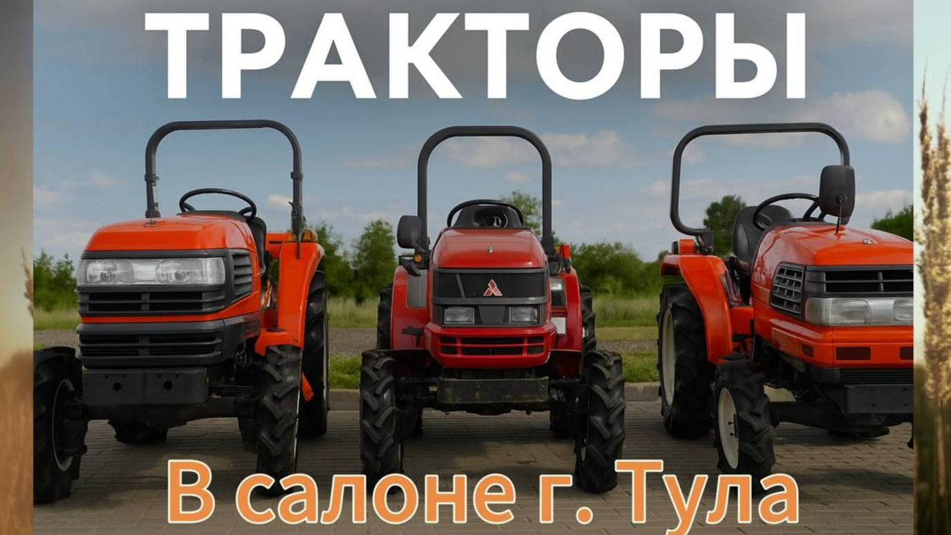 Тракторы в Туле.