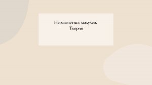 Неравенства с модулем. Теория