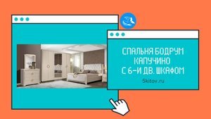 Спальный гарнитур Бодрум капучино с 6-и дверным шкафом (Фабрика Слониммебель)
