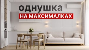 СОВРЕМЕННАЯ ОДНУШКА 45 м², в которой есть всё