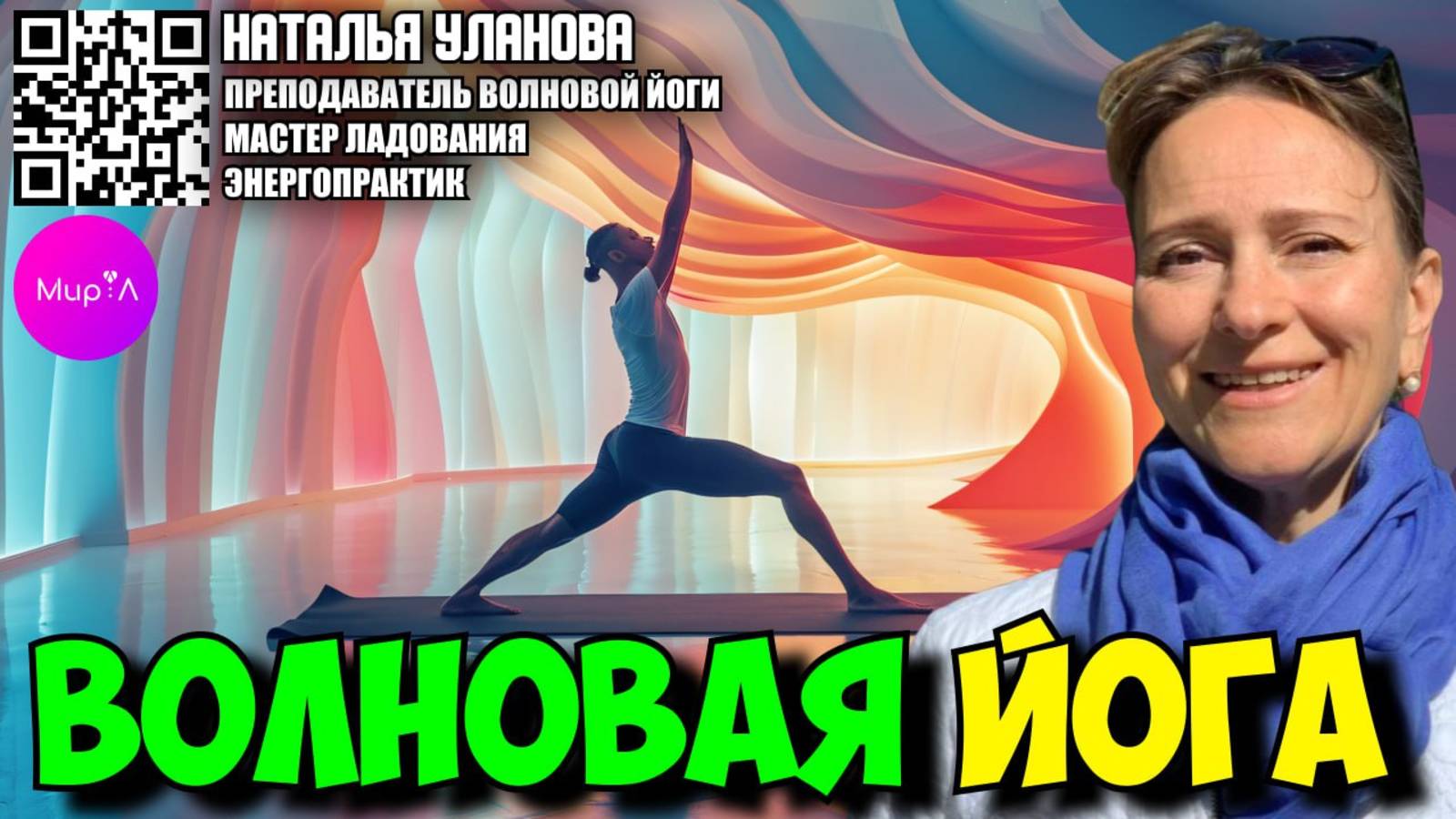 Наталья Уланова. Волновая йога