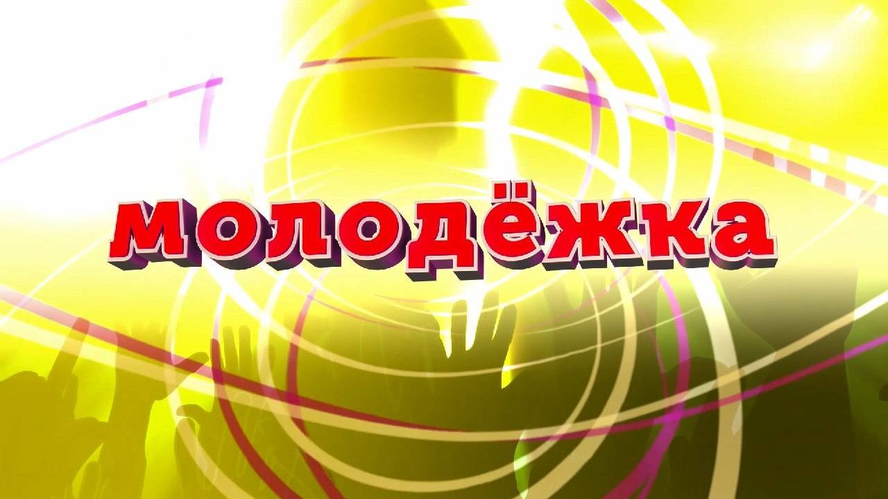 Молодежка. Сентябрь