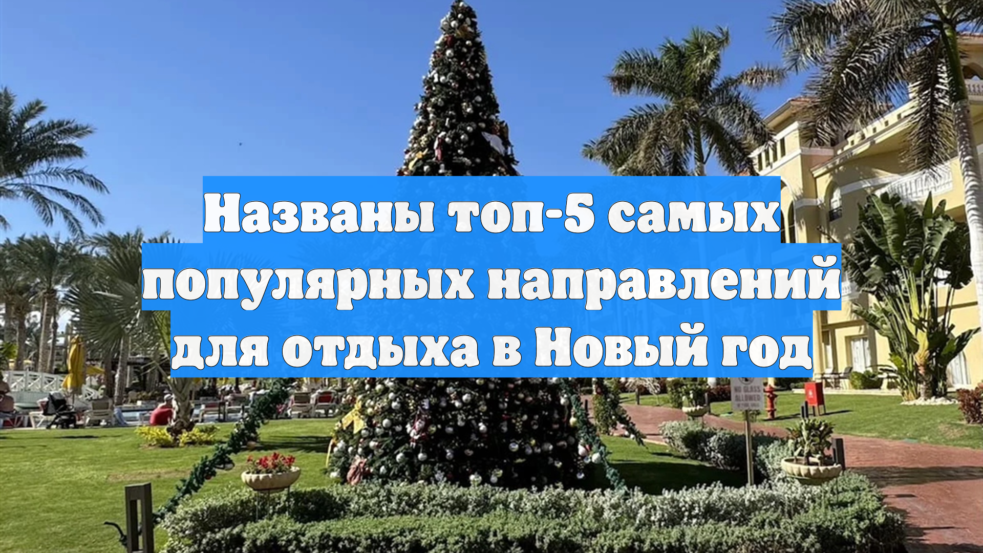 Названы топ-5 самых популярных направлений для отдыха в Новый год