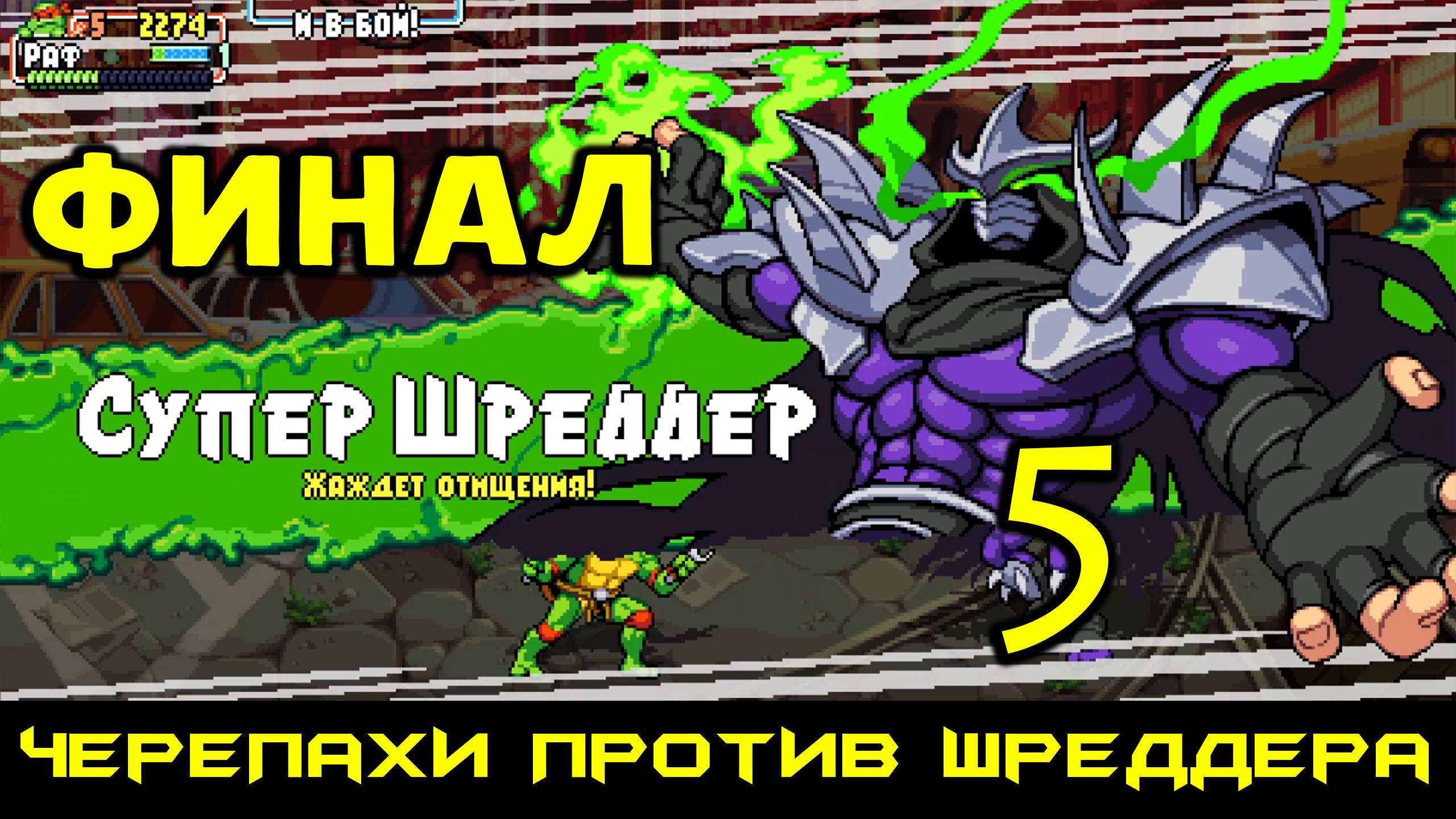 Teenage Mutant Ninja Turtles Shredders Revenge с Русской озвучкой #5 Финал Концовка