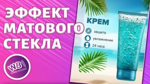 Урок 25. Как создать эффект матового стекла для заднего фона карточки товара.