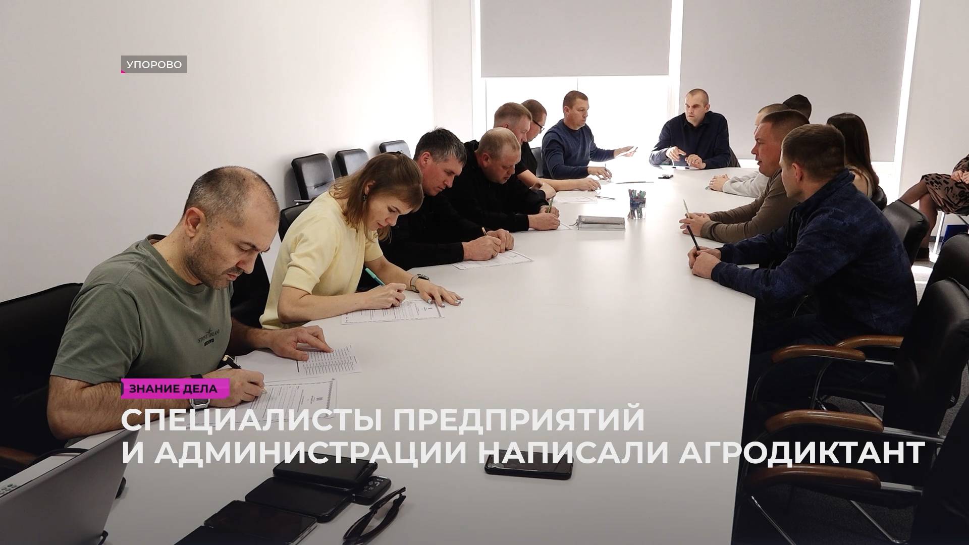 Специалисты предприятий и администрации написали агродиктант