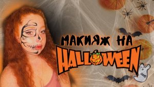 МАКИЯЖ НА ХЕЛЛОУИН