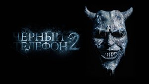 Чёрный телефон 2 18+