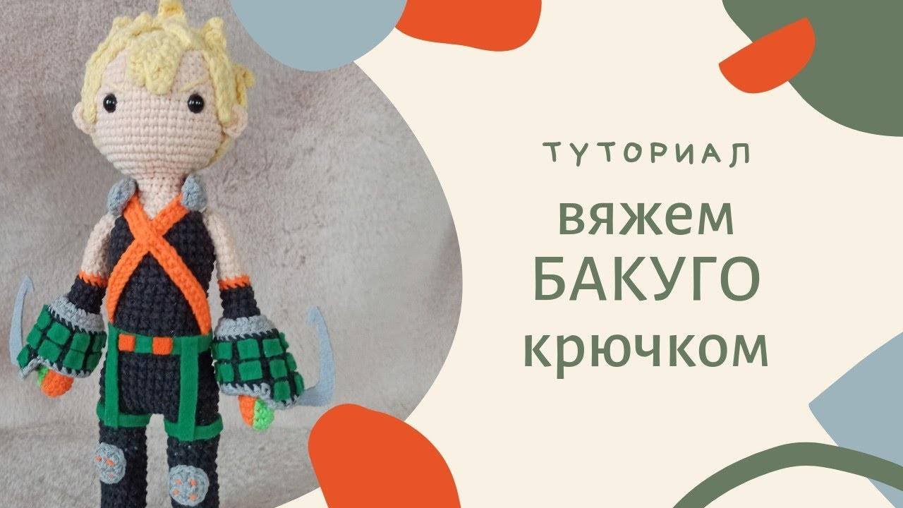 БАКУГО КРЮЧКОМ 💥 | Вязаная игрушка по аниме “Моя геройская академия”