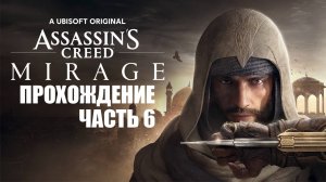 Играем в Assassin's Creed Mirage [Часть 6] Дом Мудрости