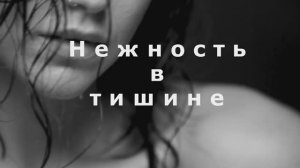 Нежность в тишине