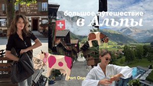 VLOG: Поездка в Альпы | Часть 1: Швейцарские горы, красивые виды, деревушки и кусочек Франции