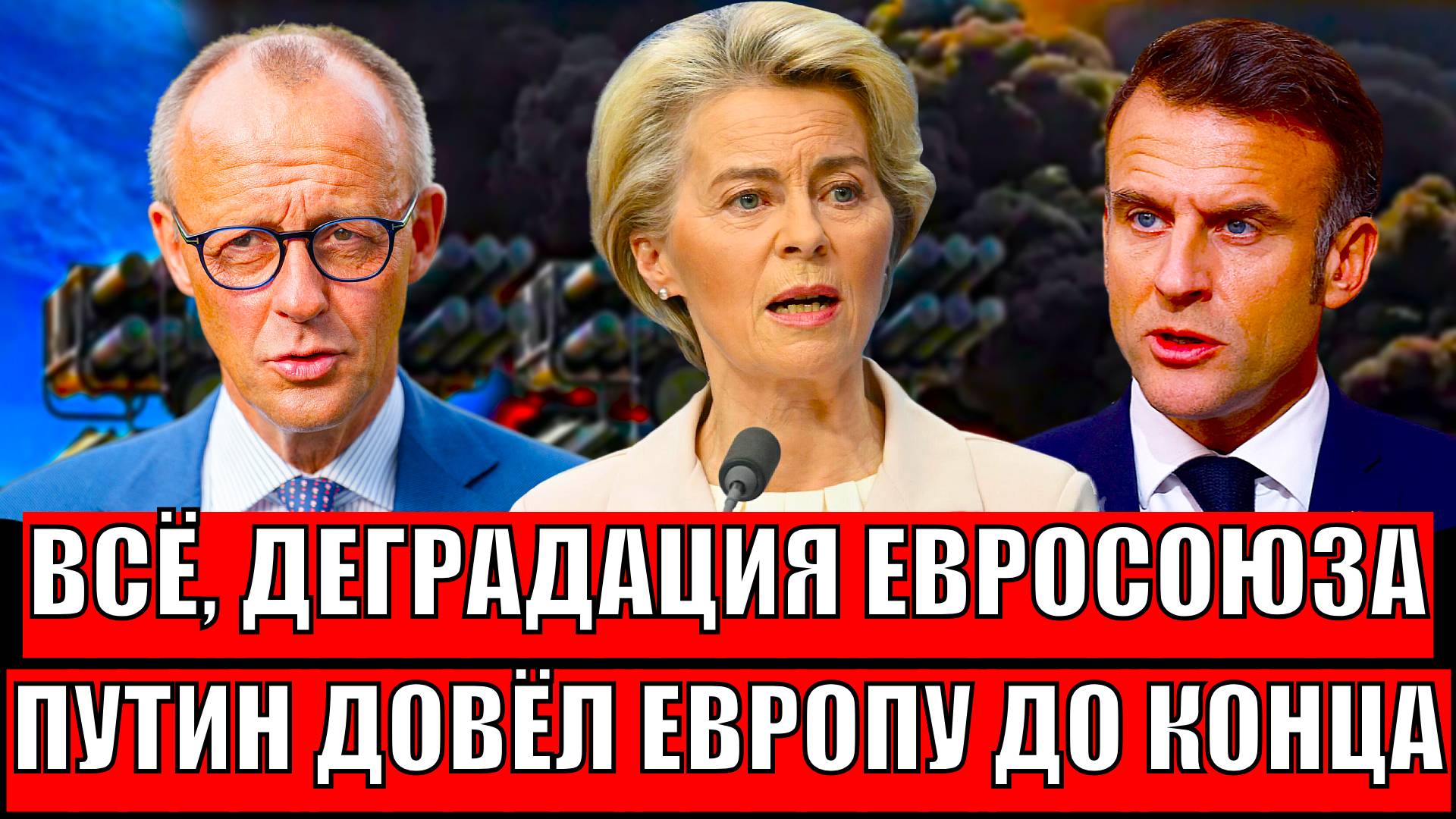 Деградация Евросоюза по полной! Путин довёл Европу до белого каления!