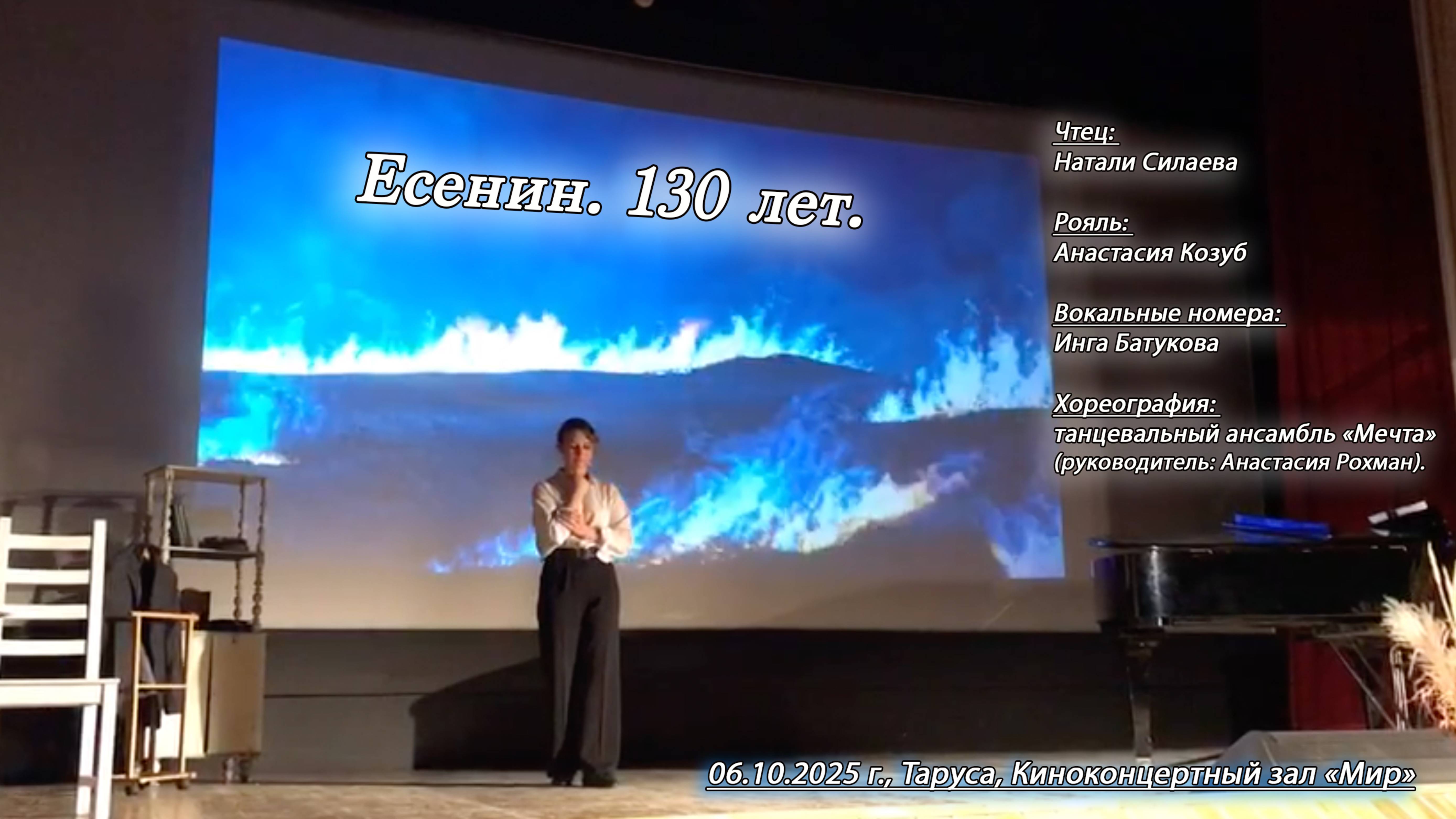 Есенин. 130 лет_Таруса, ККЗ 