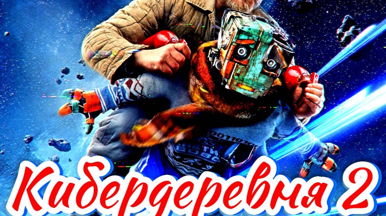 Кибердеревня 2 Сезон 2025 Сюжет и дата выхода Сериал (КиноПоиск)