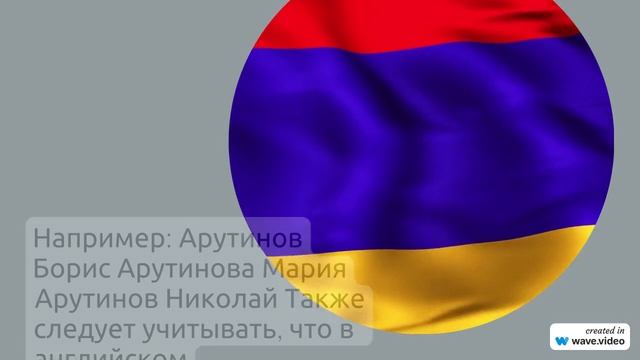 Фамилия Арутинов: происхождение, история и склонение - все, что нужно знать о значимой родословной