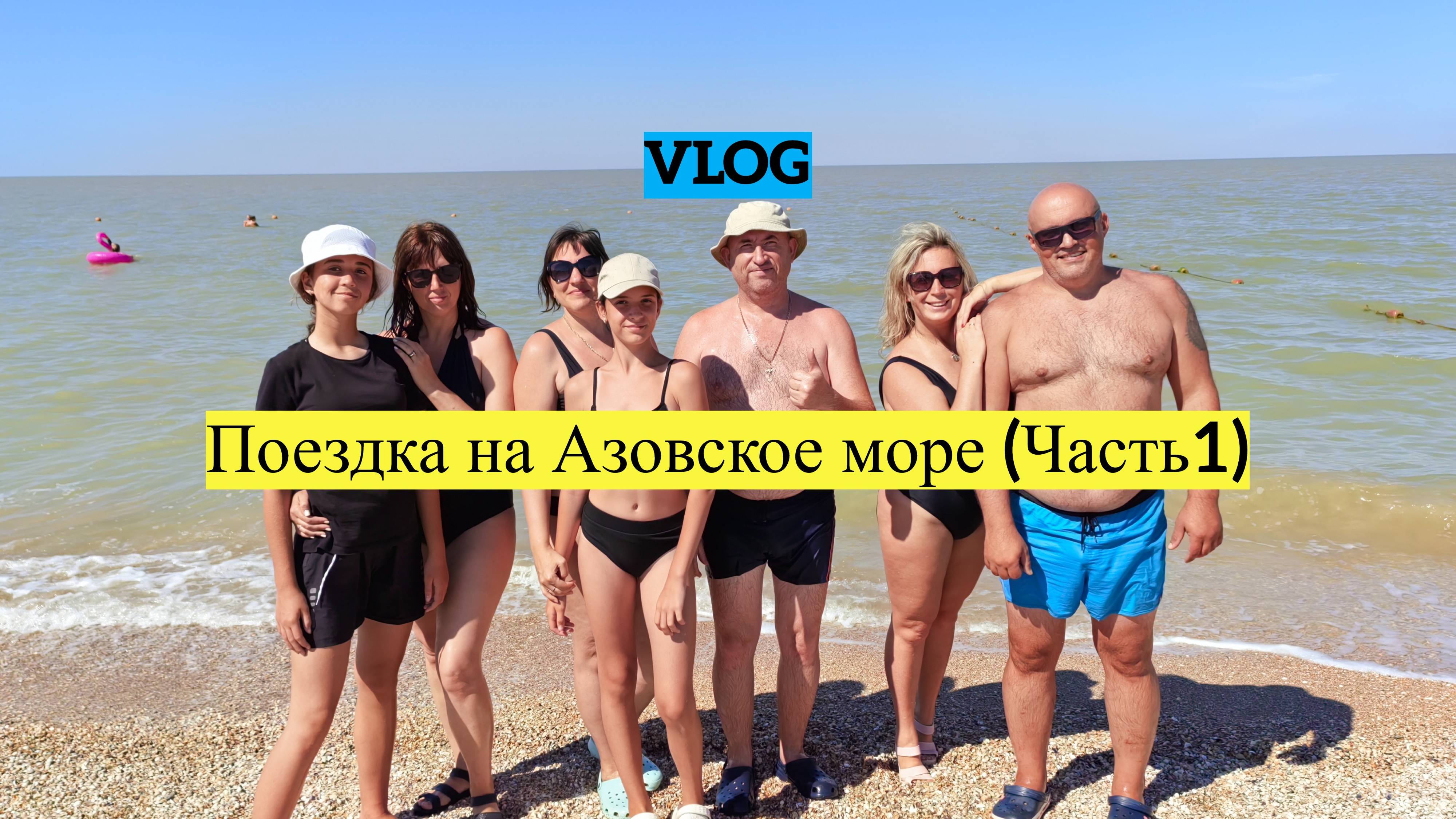 VLOG Поездка на Азовское море! (Часть1)