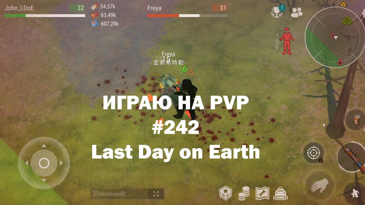 Играю на PvP #242 (локация Ничейные земли) | Кратер Last Day On Earth / John_LDoE