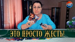 ЖЕСТЬ! ПОЧЕМУ СЕГОДНЯ ДЛЯ НЕГО ОСОБЕННЫЙ ДЕНЬ?| Гадание таро расклад