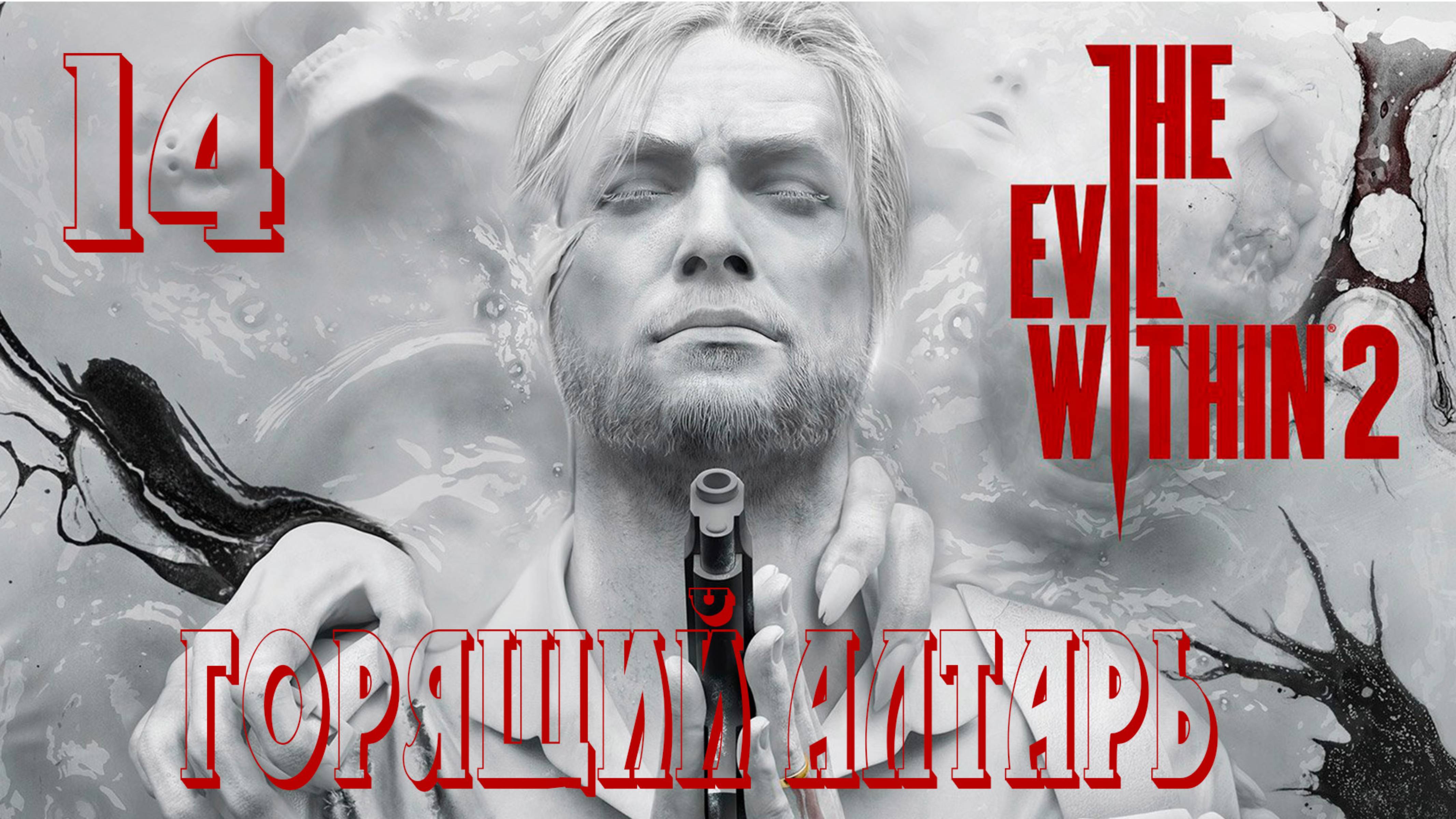 Прохождение The Evil Within 2 — Часть 14: Горящий алтарь