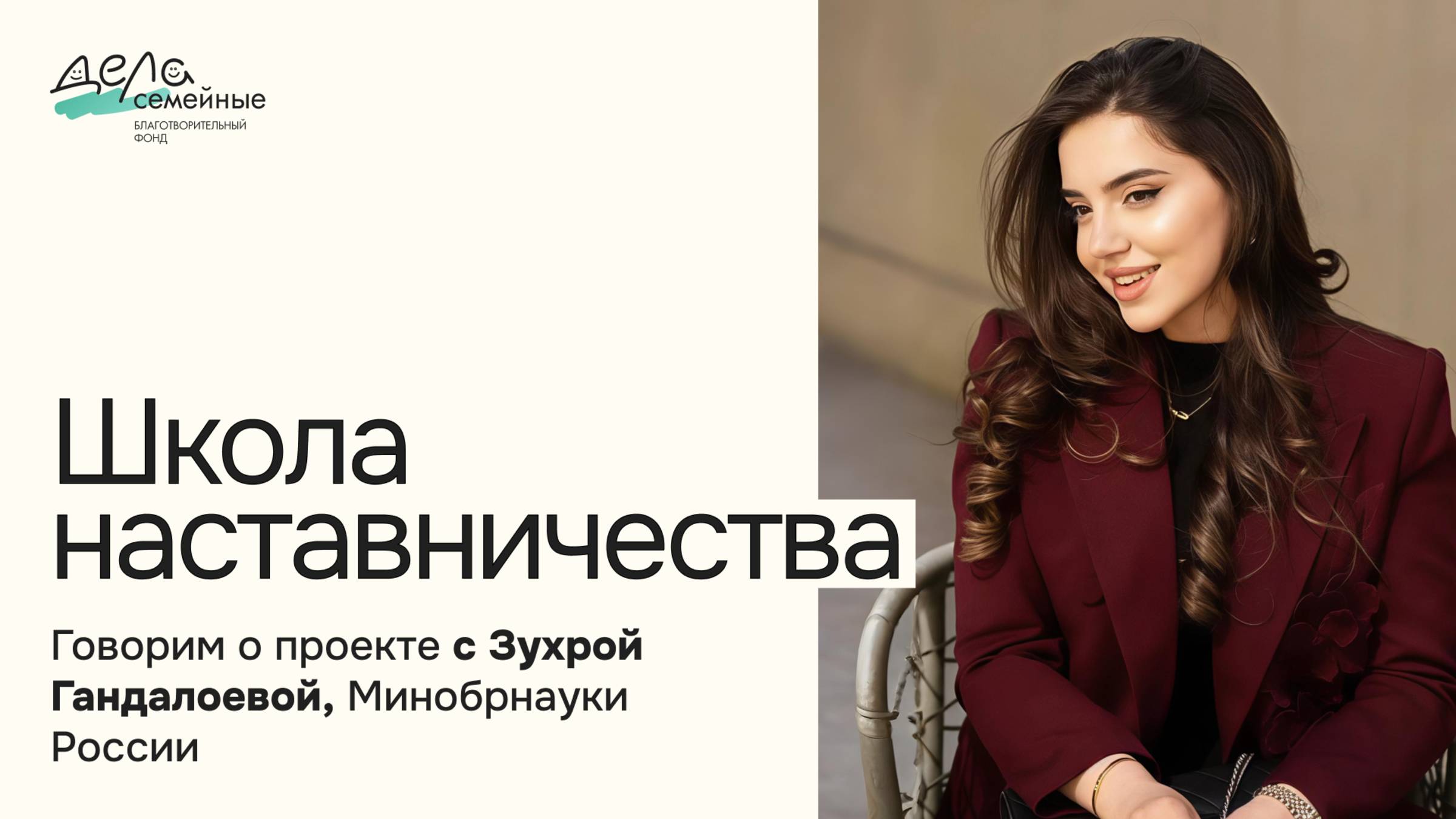 Школа наставничества | Говорим о проекте с Зухрой Гандалоевой, Минобрнауки России