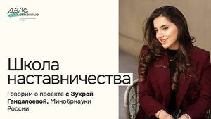 Школа наставничества | Говорим о проекте с Зухрой Гандалоевой, Минобрнауки России