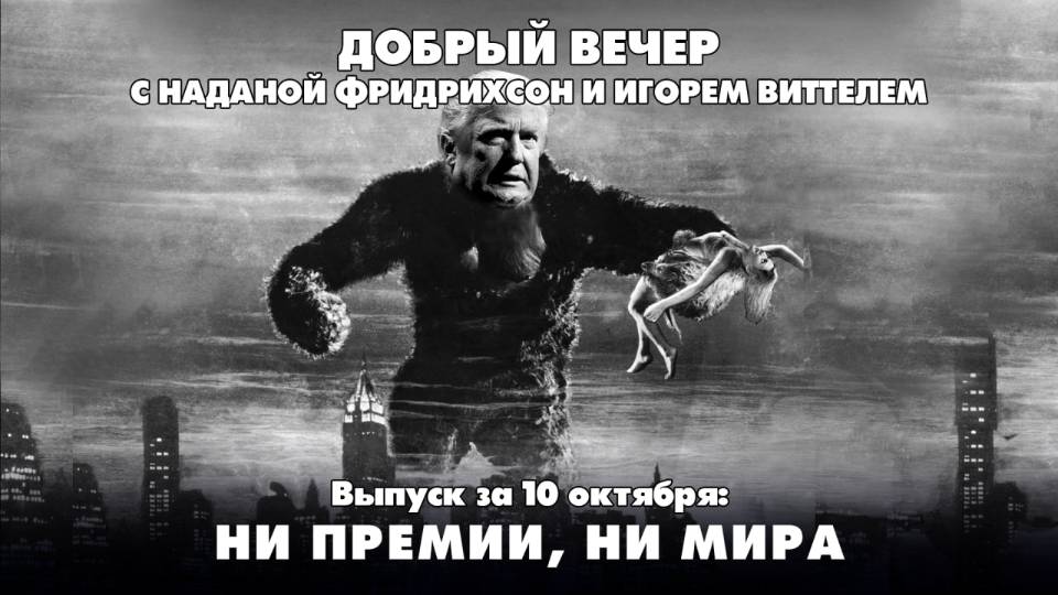 Ни премии ни мира  ДОБРЫЙ ВЕЧЕР с ФРИДРИХСОН и ВИТТЕЛЕМ  10.10.2025