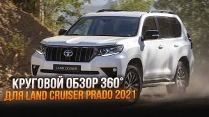 Система кругового обзора 360° для Land Cruiser Prado 2021
