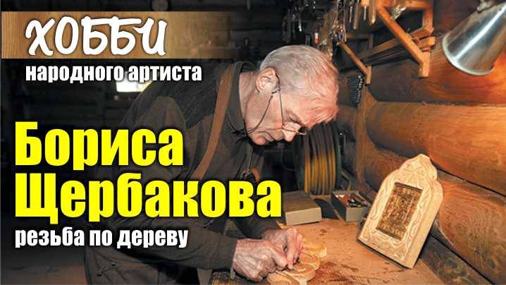 Хобби замечательного актёра