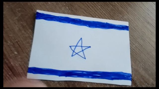 рисую страны часть первая Израиль