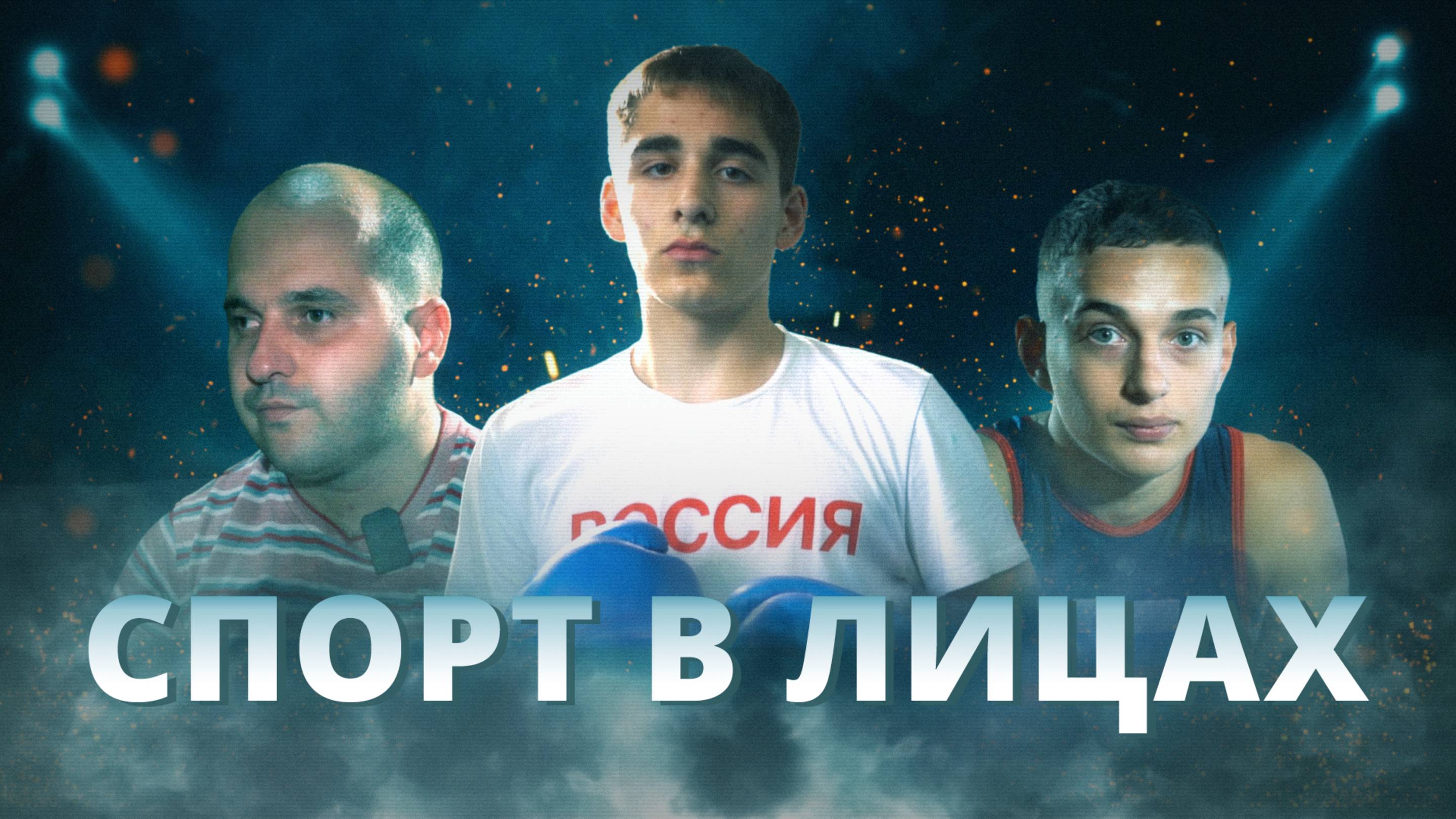 Герой нового выпуска проекта «Спорт в лицах» - молодой бердянский боксер Антон Белый