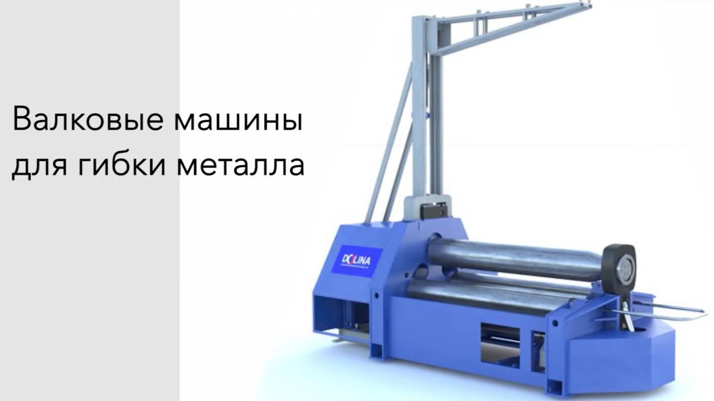 Трёхвалковая листогибочная машина