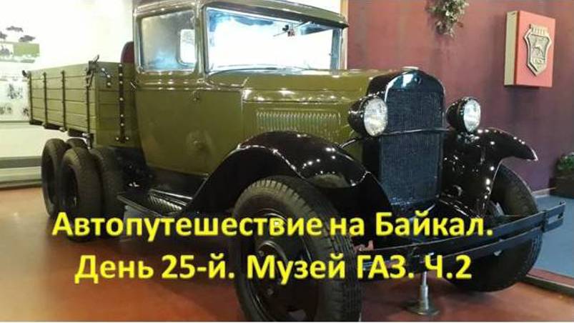 Нижний Новгород. Музей ГАЗ. Часть 2.