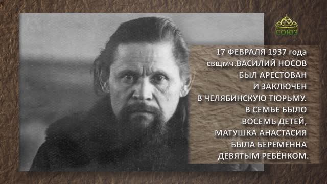 ВОЗЛЮБИВШИЕ МУЧЕНИКОВ: свщмч.Василий Миасский и матушка Анастасия Носова
