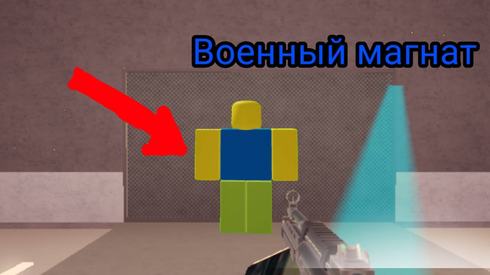 ИГРАЮ В ВОЕННЫЙ МАГНАТ В РОБЛОКС| ДИМОНИШ РОБЛОКС👍