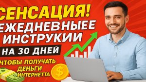 Выполняй инструкции → получай деньги с партнерских программ! Все уже готово за тебя на 30 дней.