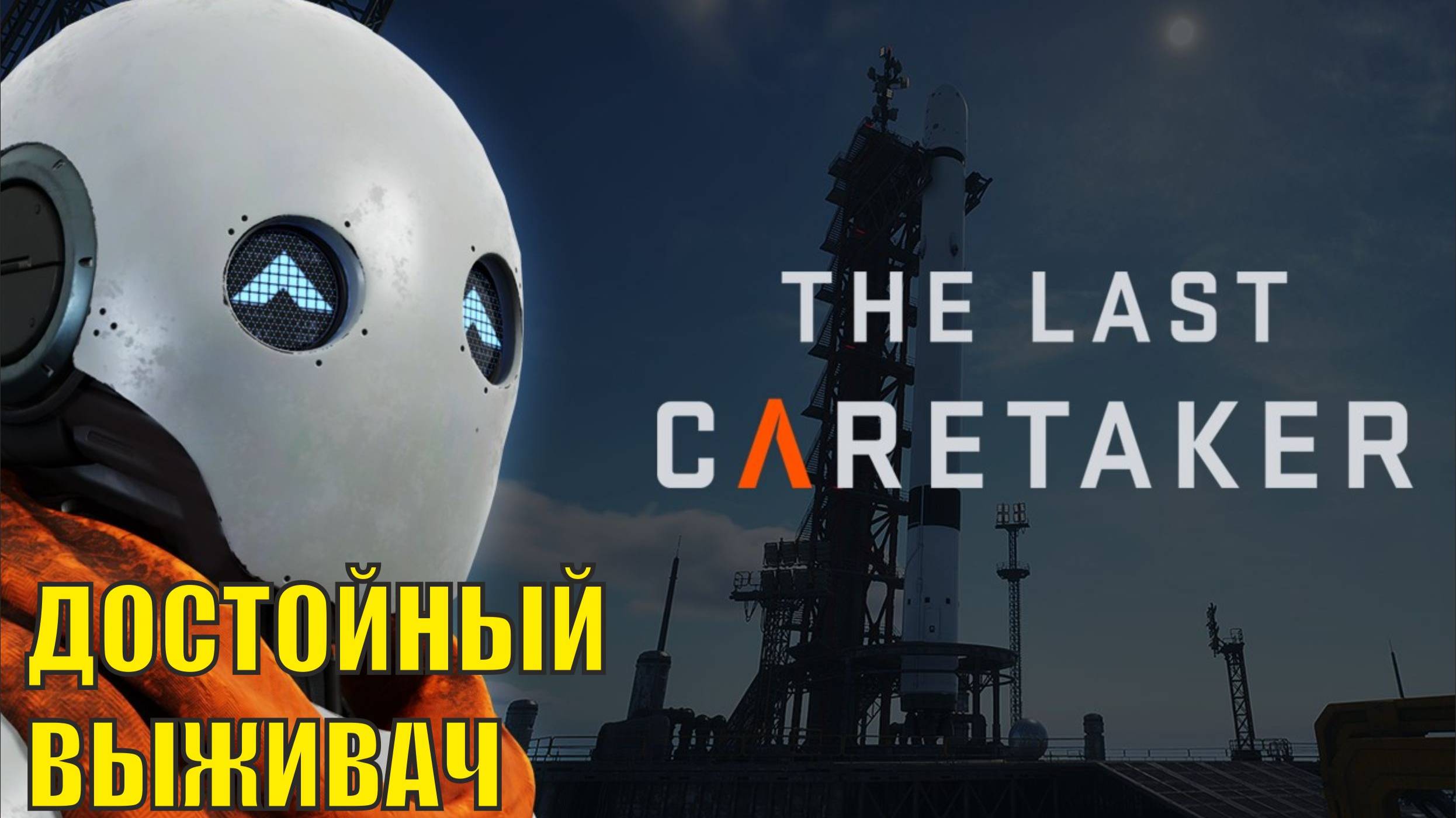The Last Caretaker Demo - Достойный выживач