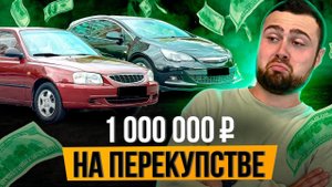 1 000 000 ЗА МЕСЯЦ НА ПЕРЕПРОДАЖЕ АВТО - Как Я Это Сделал?