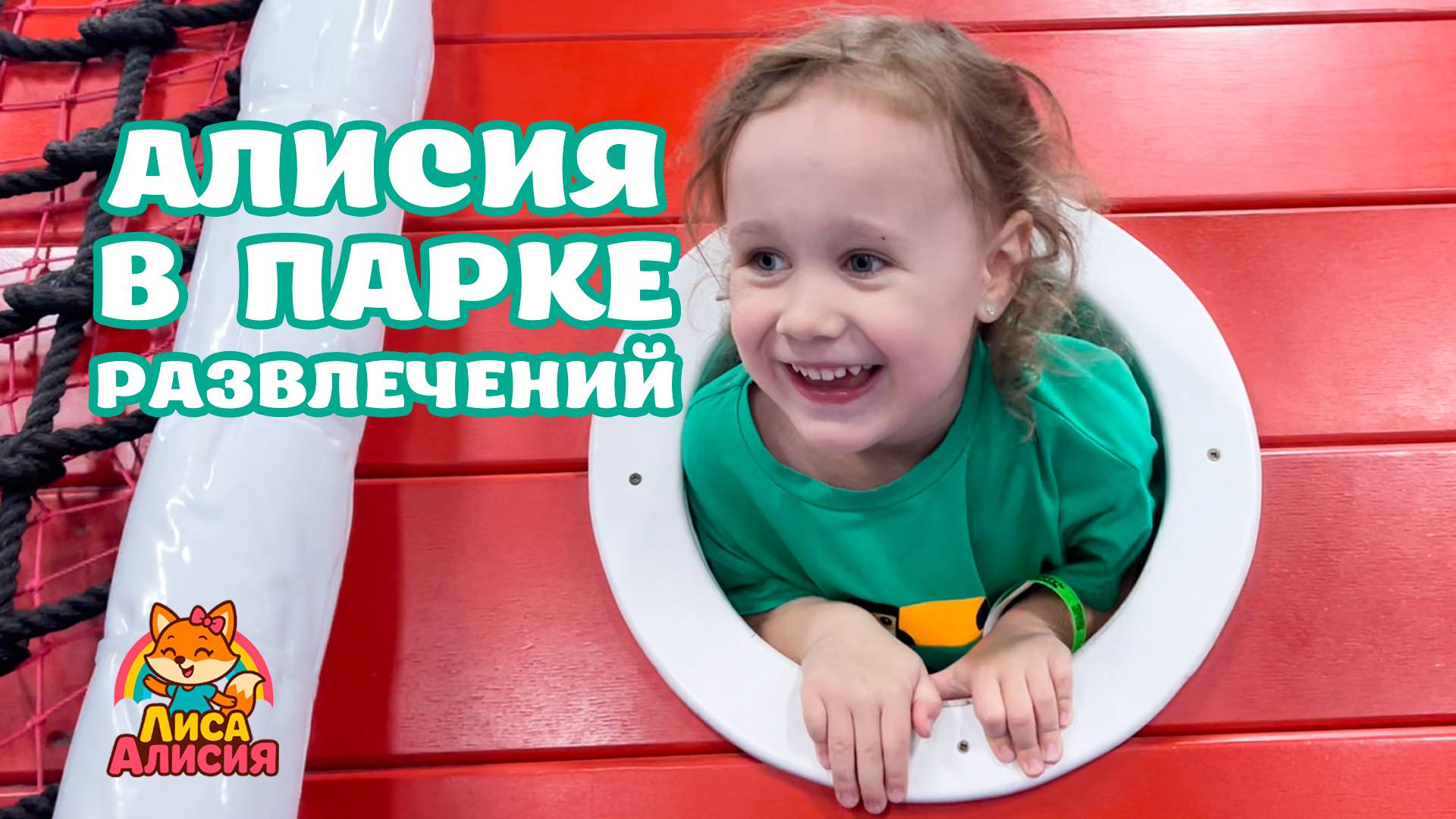 Лиса Алисия - Парк Развлечений (видео клип для детей про парк развлечений)