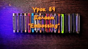 Губная гармошка урок 89