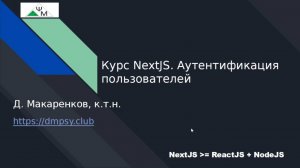 Курс NextJS. 15. Аутентификация пользователей / Adding authentication