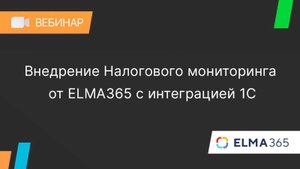 Внедрение Налогового мониторинга от ELMA365 c интеграцией 1С