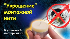 "Укрощение" монтажной нити. Лайфхак для муховязов.