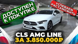 УСПЕВАЕМ РАСТАМОЖИТЬ | MERCEDES CLS AMG Line из Кореи в Россию