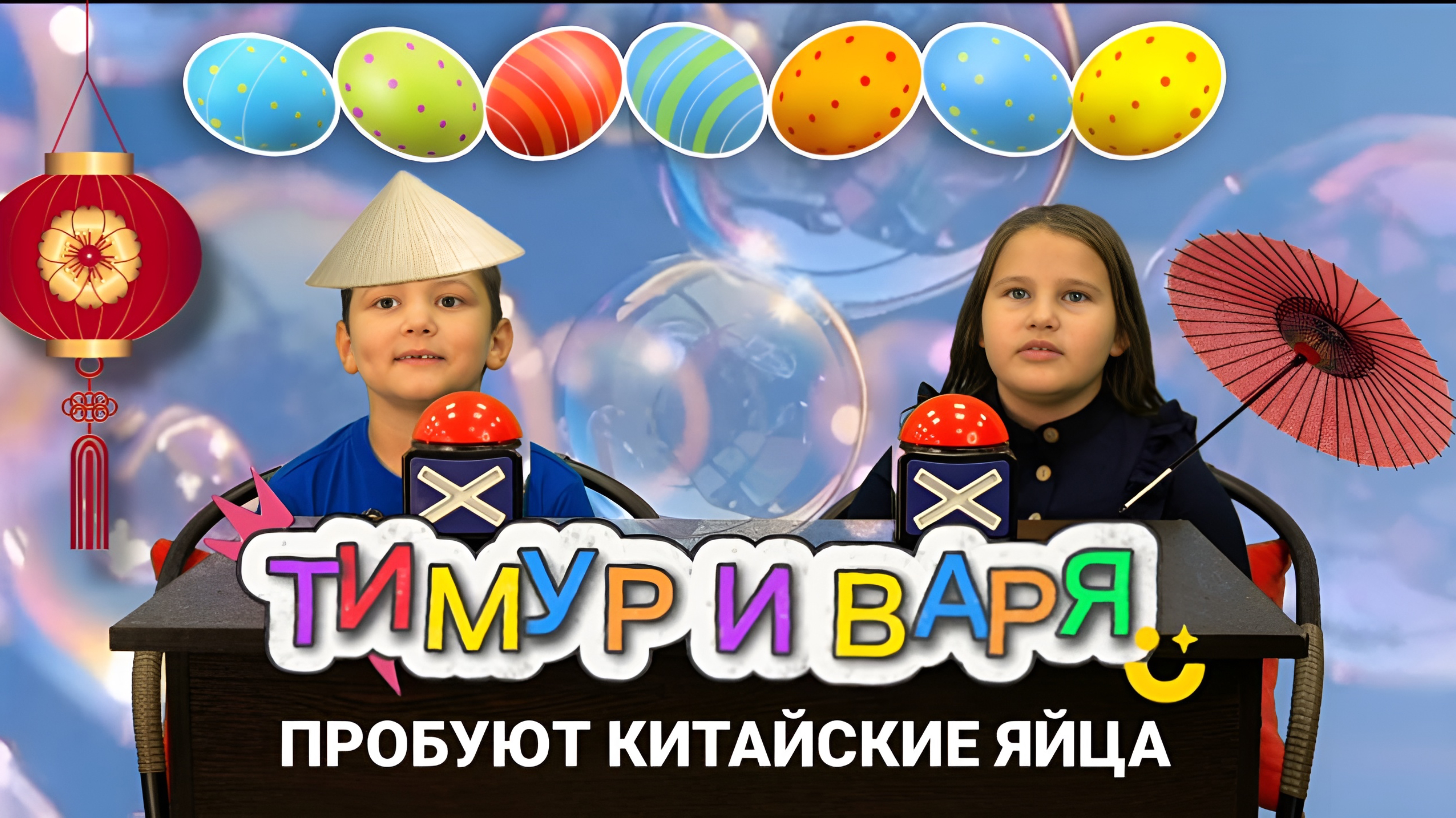 Тимур и Варя пробуют китайские яйца 