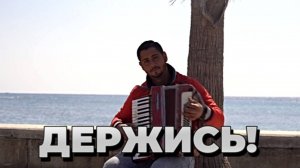 ПРИДАЁТ СИЛ "ДЕРЖИСЬ" НОВАЯ СОВРЕМЕННАЯ 2025 песня lOfficial music video