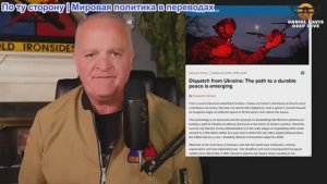 Дэниел Дэвис - СТОРОННИКИ УКРАИНЫ СЧИТАЮТ, ЧТО У Украини ОТКРЫЛОСЬ ВТОРОЕ ДЫХАНИЕ